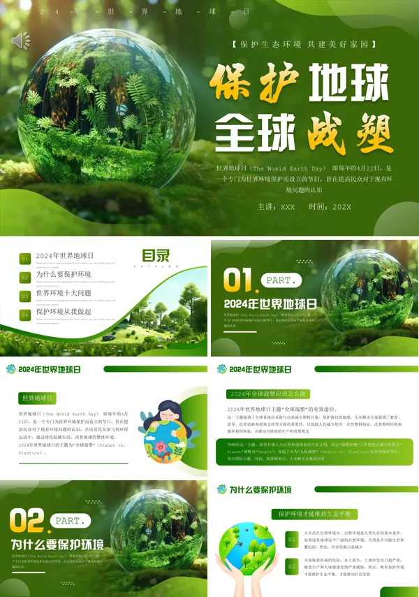 2024年世界地球日保护地球全球战塑主题班会PPT