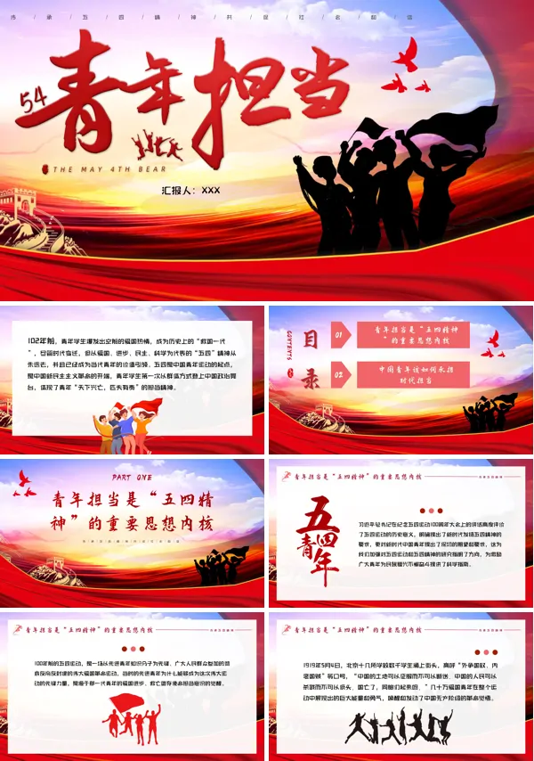 弘扬五四精神五四青年担当PPT