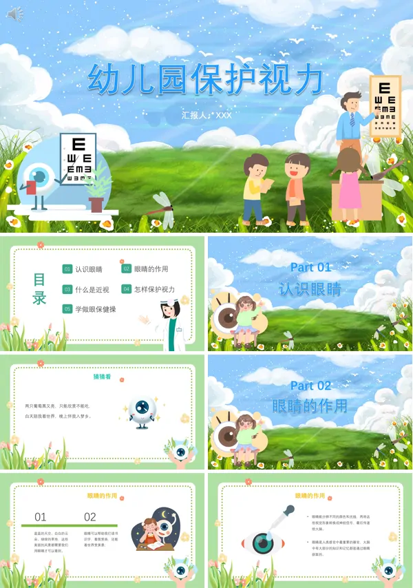 幼儿园保护视力教育PPT课件免费下载
