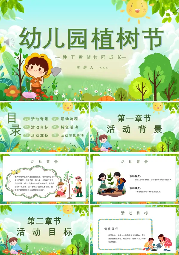 幼儿园植树节PPT模板