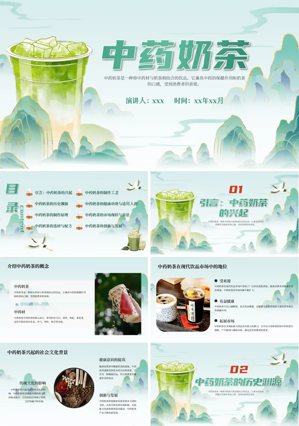 中药奶茶产品介绍动态PPT模板含讲稿