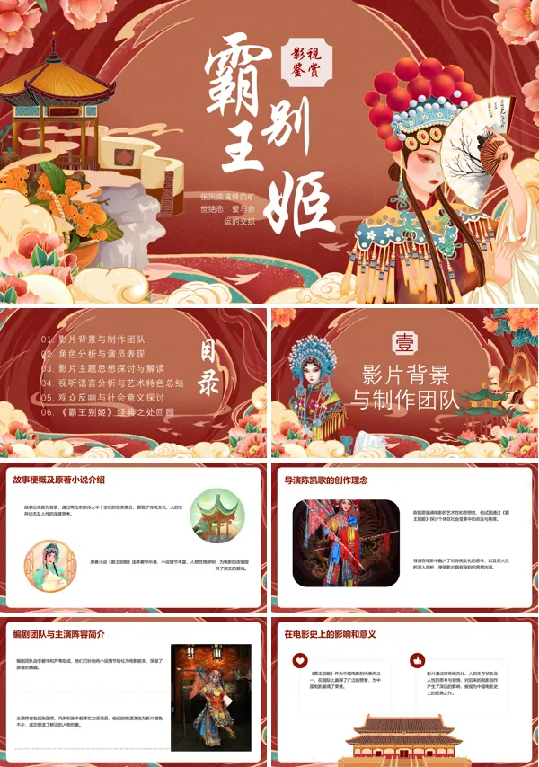 霸王别姬电影讲解PPT课件