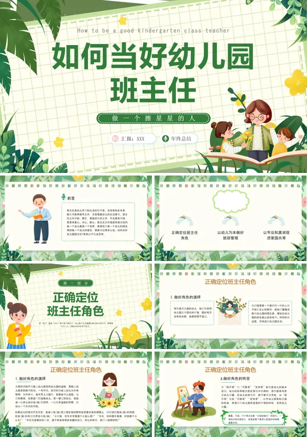幼儿园班主任培训如何当好幼儿园班主任PPT课件