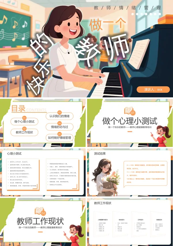 教师心理健康教育情绪管理做一个快乐的教师PPT含讲稿
