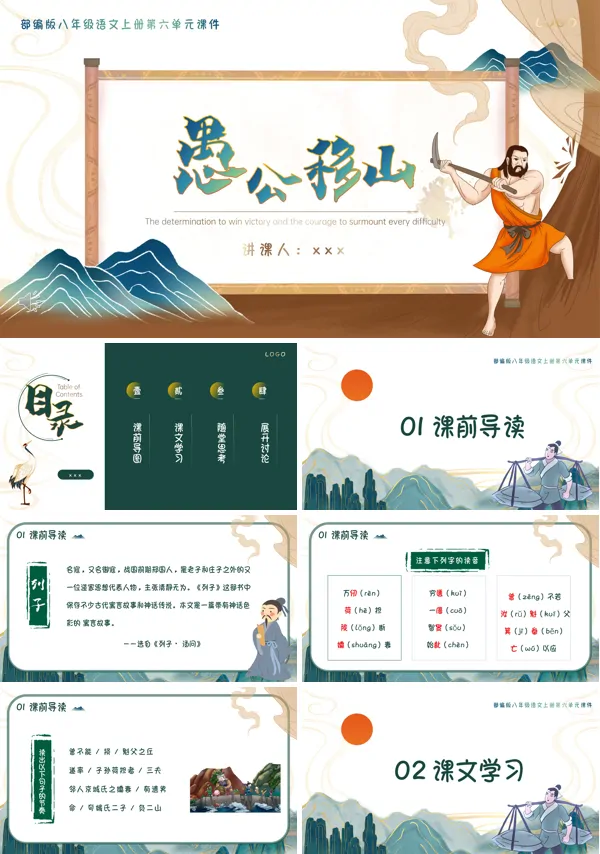 愚公移山说课课件PPT模板