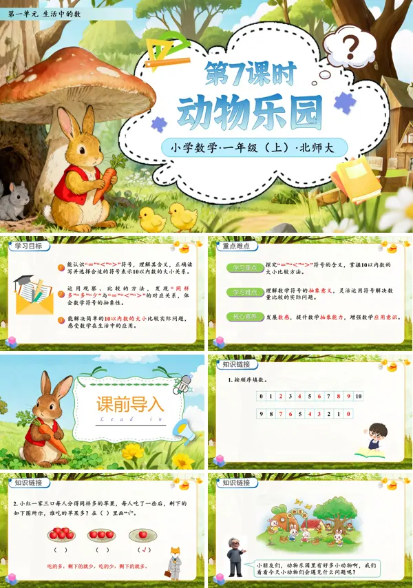 北师大数学一年级上册第一单元第7课时动物乐园PPT课件含教案