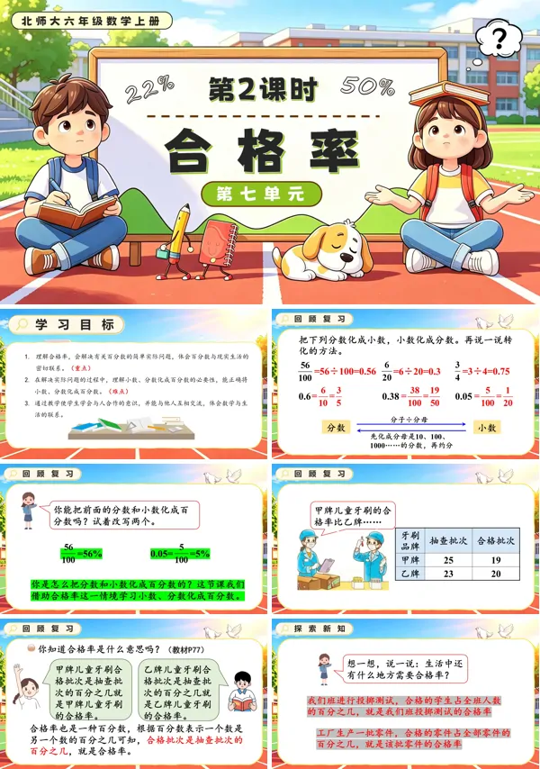 北师大六年级数学上册第七单元第2课时 合格率PPT课件(含教案)