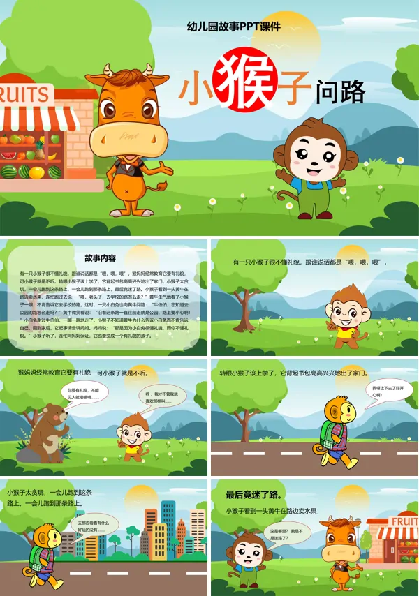 小猴子问路幼儿园故事绘本PPT