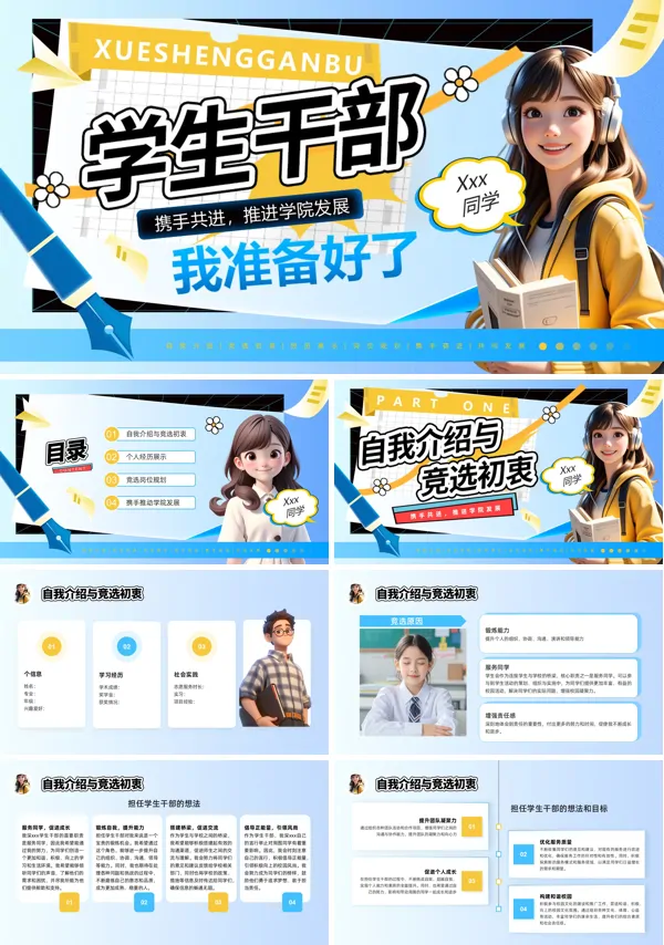 大学学生会干部竞选PPT模板含讲稿