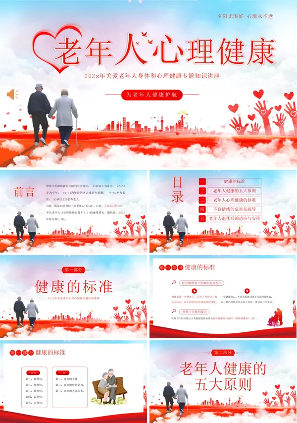 老年人心理健康关爱老年人PPT