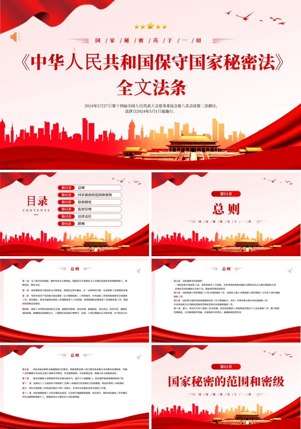 中华人民共和国保守国家秘密法ppt课件