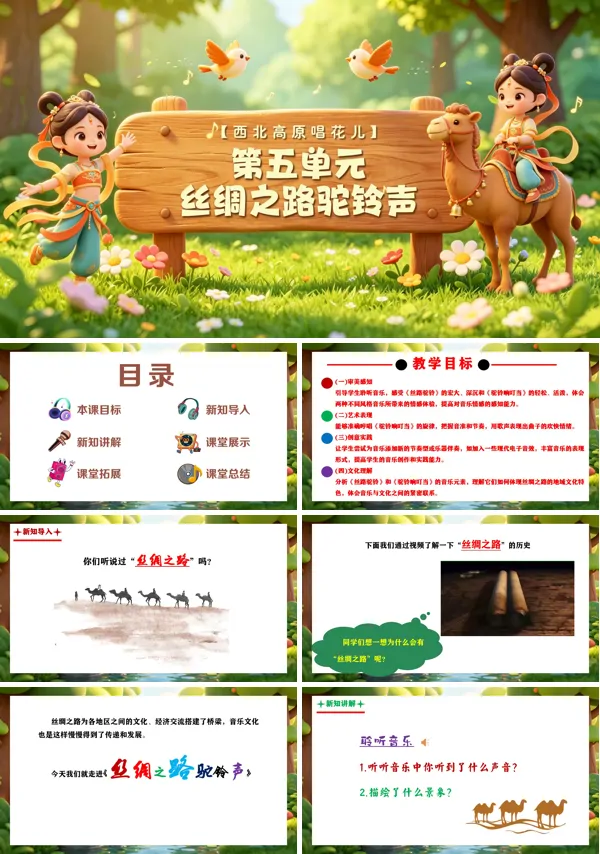 第五单元《丝绸之路驼铃声》三年级上册音乐人教ppt课件(教案)