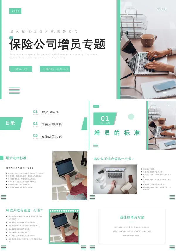 公司部门增员保险公司发展员工动态PPT模板