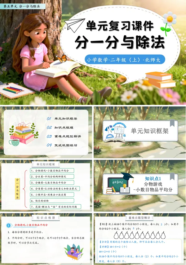 北师大数学二年级上册第五单元分一分与除法单元复习PPT课件含教案