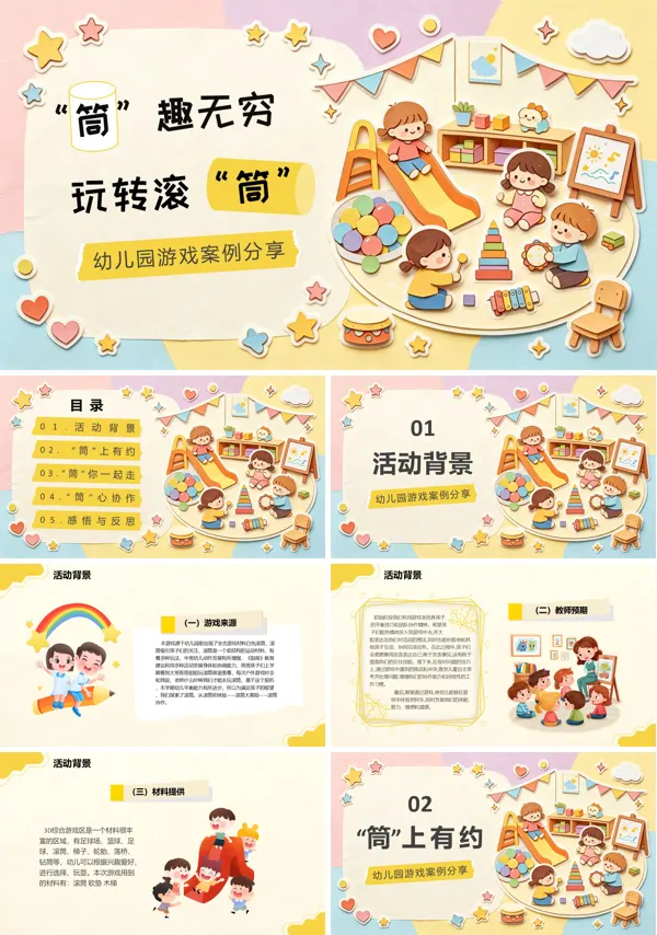 幼儿园游戏案例分析《“筒”趣无穷》课件PPT含讲稿