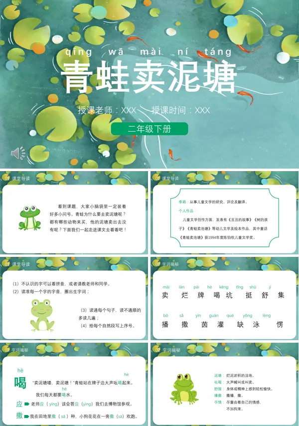 青蛙卖泥塘课件小学语文PPT课件