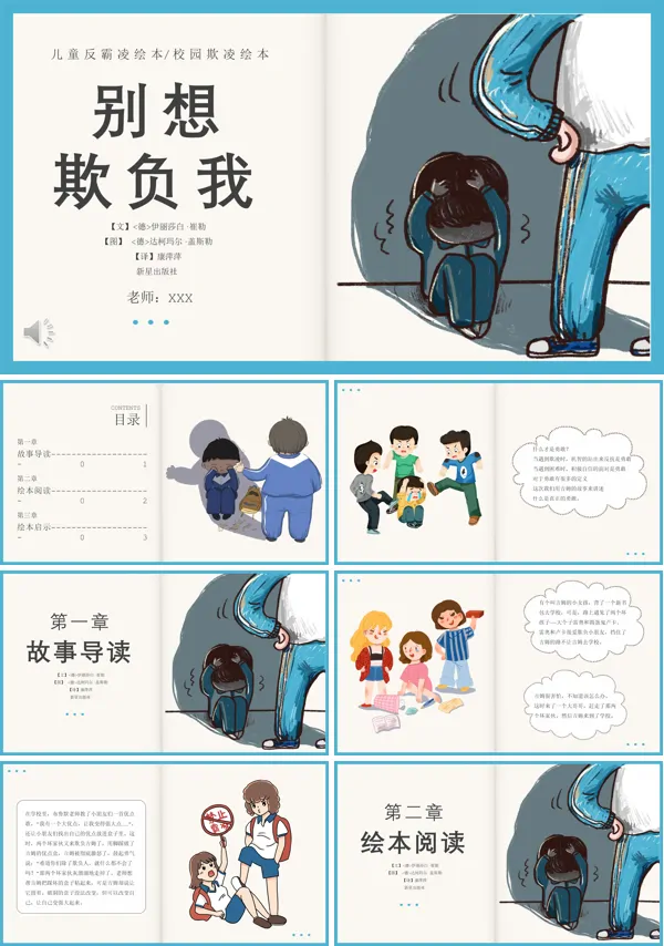 幼儿园小学校校园欺凌绘本故事别想欺负我读书分享主题班会PPT