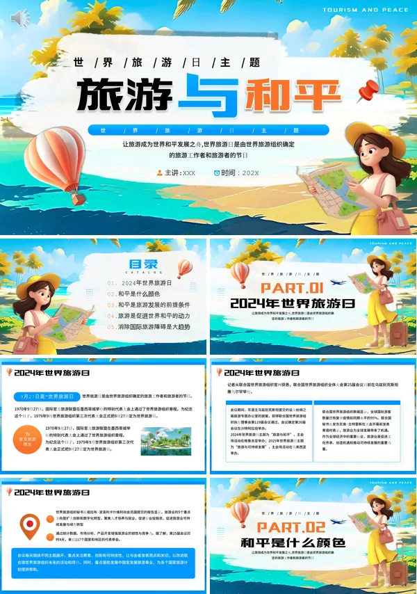 世界旅游日介绍PPT动态模板旅游与和平含讲稿