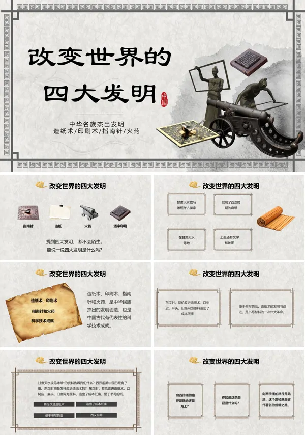 改变世界的四大发明PPT课件