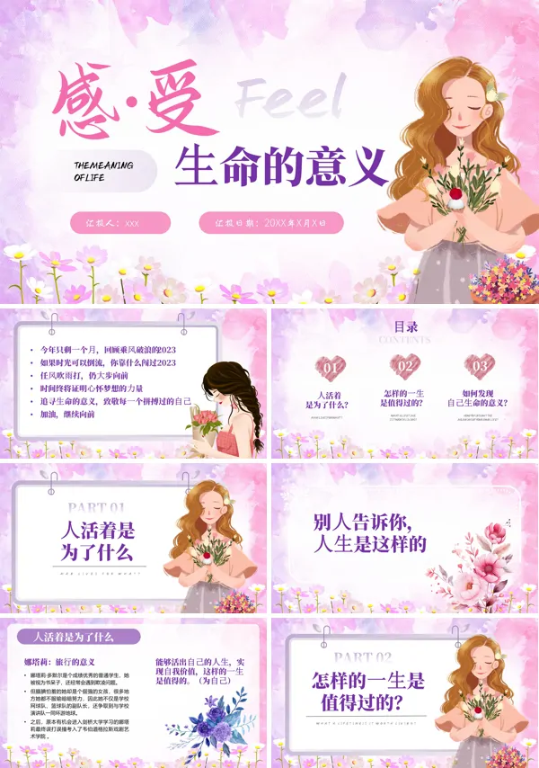 感受生命的意义主题班会PPT模板