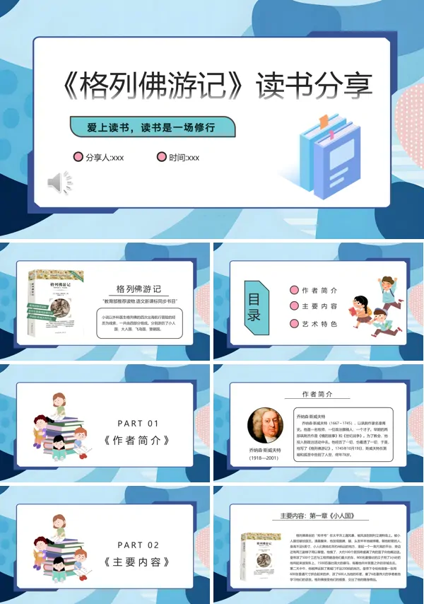 《格列佛游记》读书笔记分享好书推荐PPT课件含讲稿