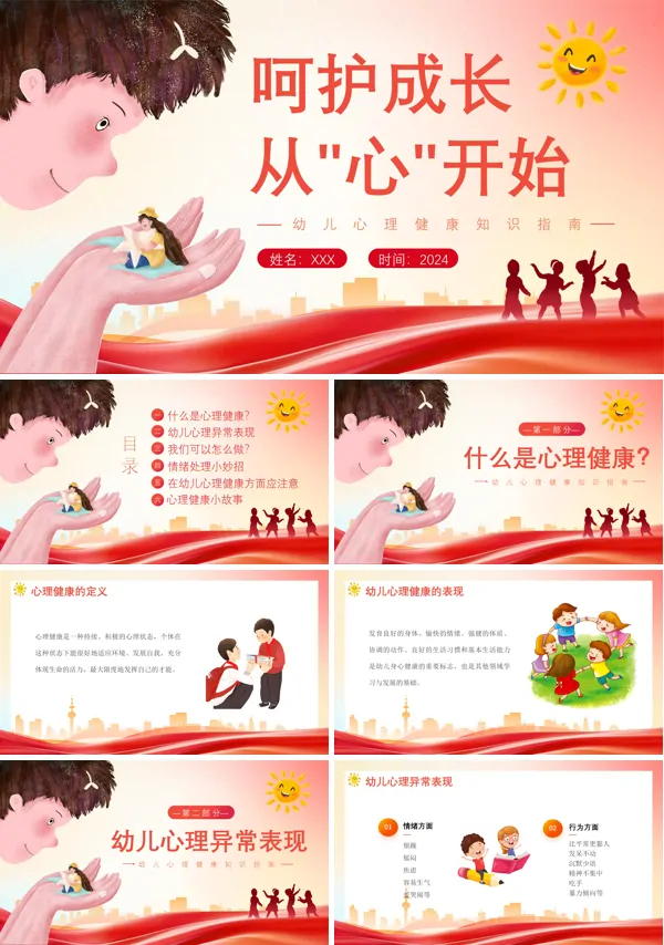 幼儿心理健康主题班会PPT