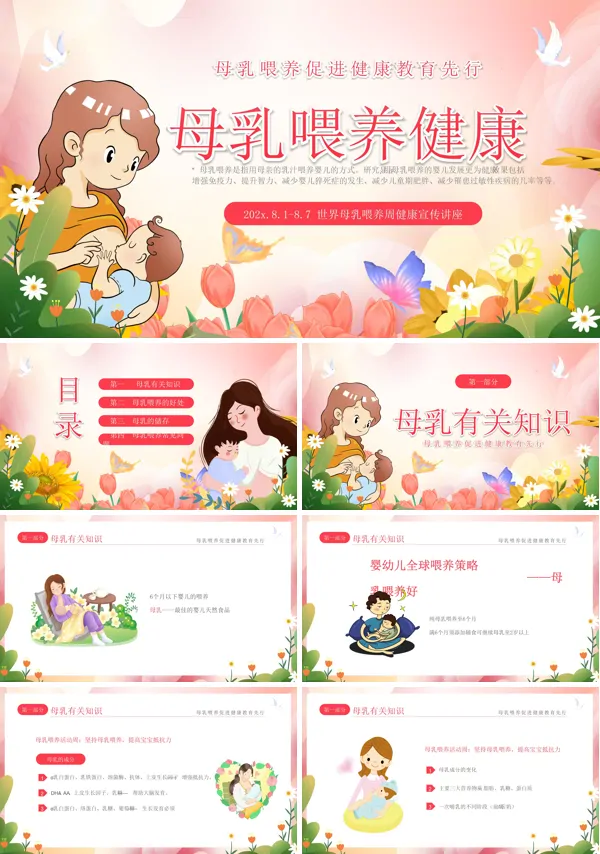 母乳喂养健康宣传推广PPT