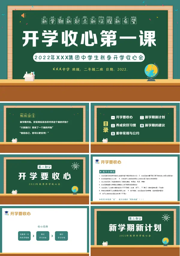 秋季开学中学生开学收心第一课主题班会PPT