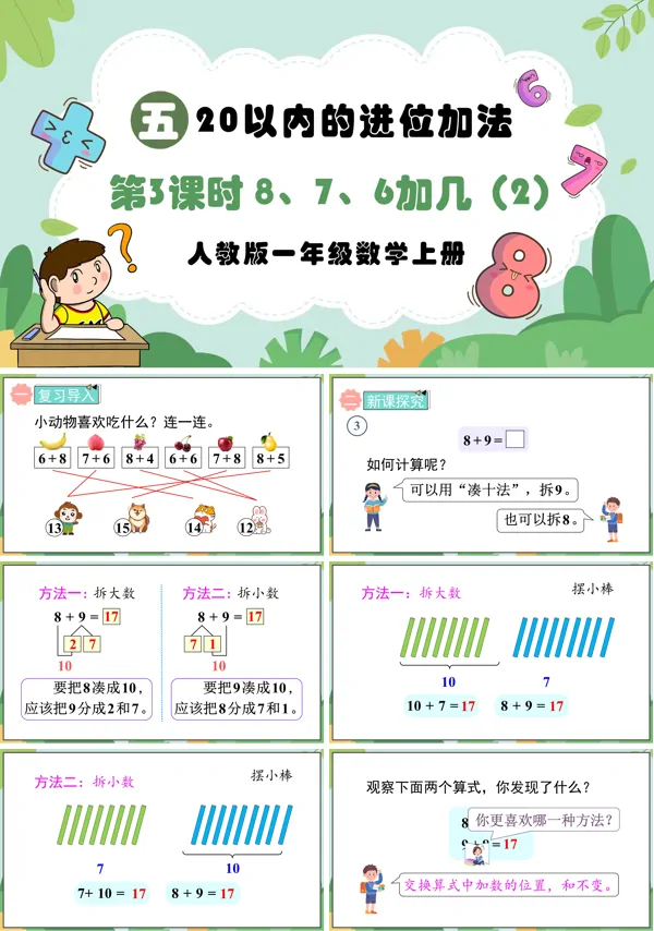 人教版一年级数学上册第3课时8、7、6加几(2)PPT课件含教案