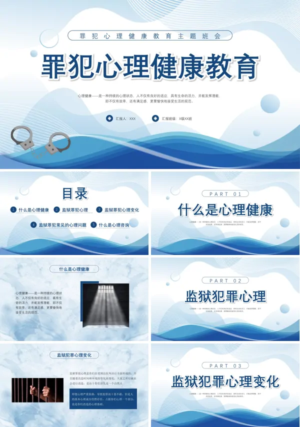 罪犯心理健康教育PPT课件免费下载