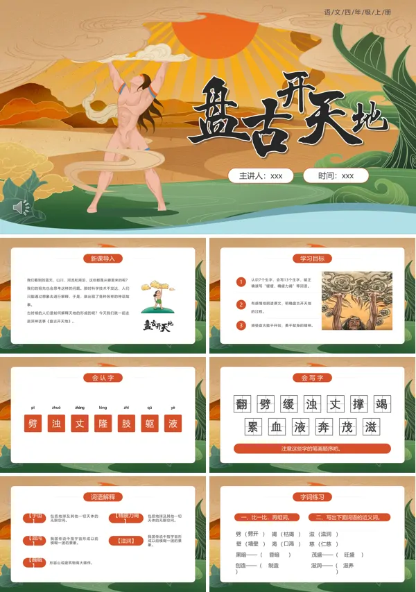 盘古开天地ppt课件