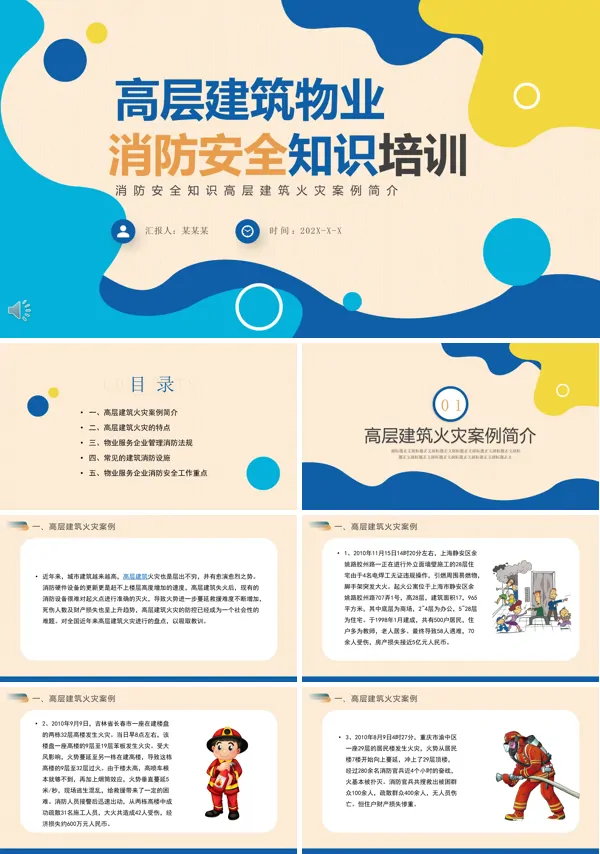物业公司消防知识培训ppt课件