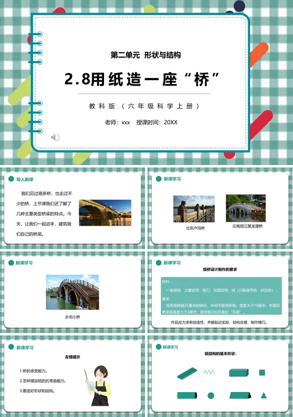 教科版六年级科学上册用纸造一座桥PPT课件模板