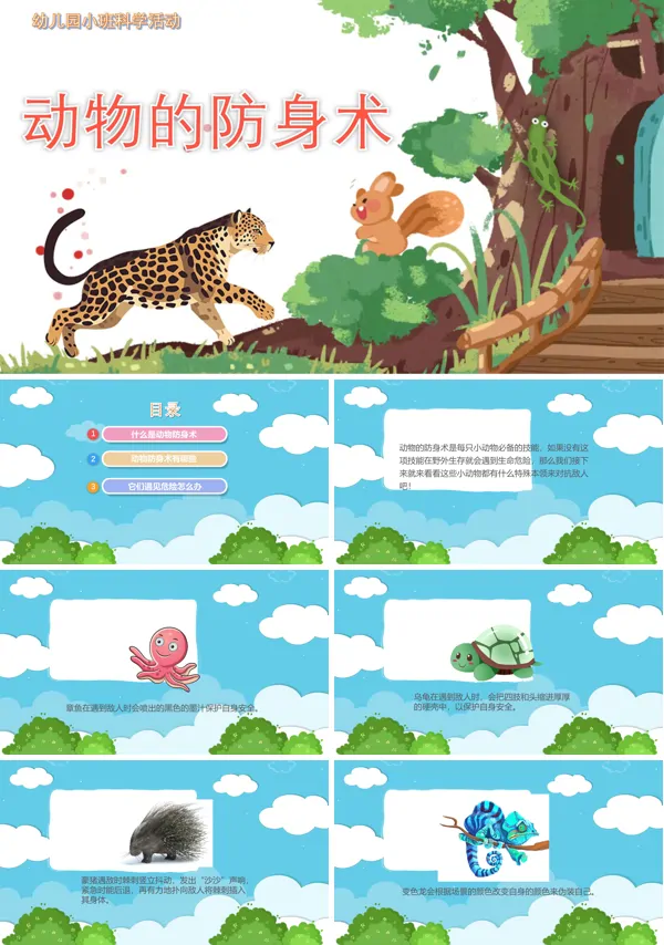 幼儿园教学课件科学教育《动物的防身术》PPT下载课件模板