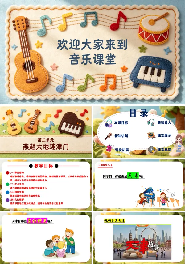 第二单元《津冀之声》二年级音乐上册人教ppt课件(教案)