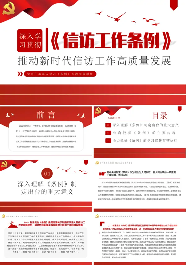 深入学习惯彻信访工作条例PPT专题党课