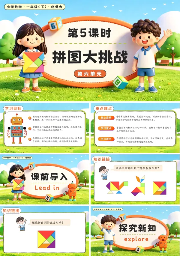 北师大数学一年级下册 第六单元第5课时 拼图大挑战 PPT课件(教案+学习任务单+分层作业)
