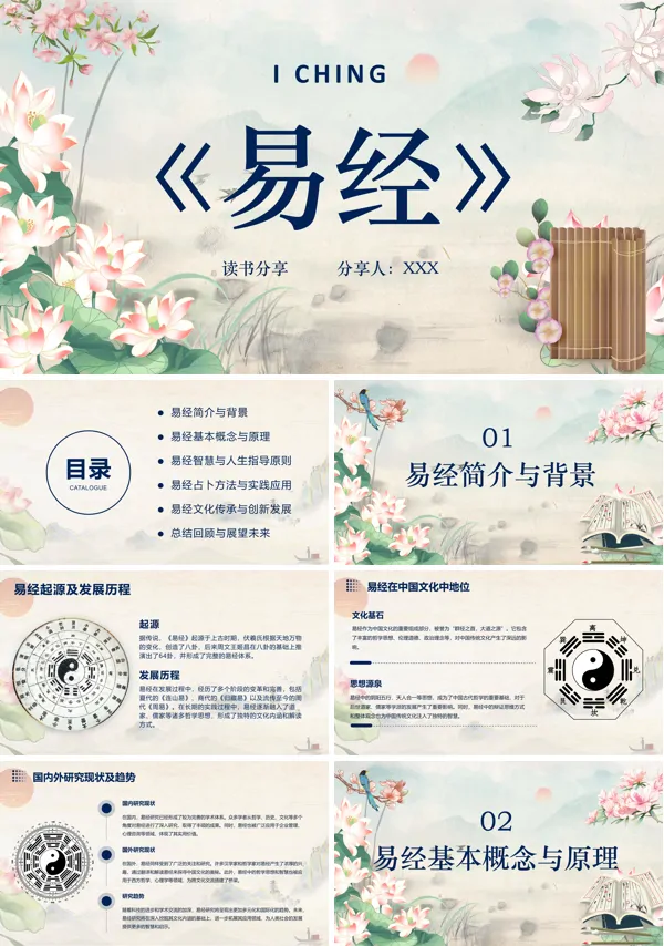 易经文化PPT课件免费下载