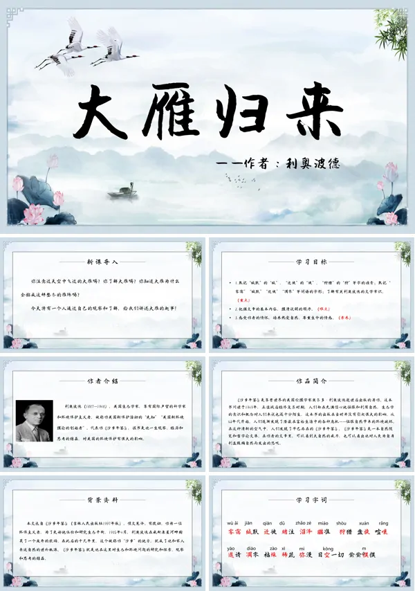 初中语文人教版八年级《大雁归来》PPT下载课件