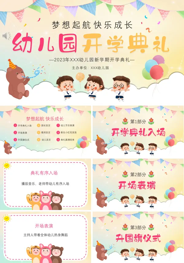 幼儿园开学典礼PPT动态模板