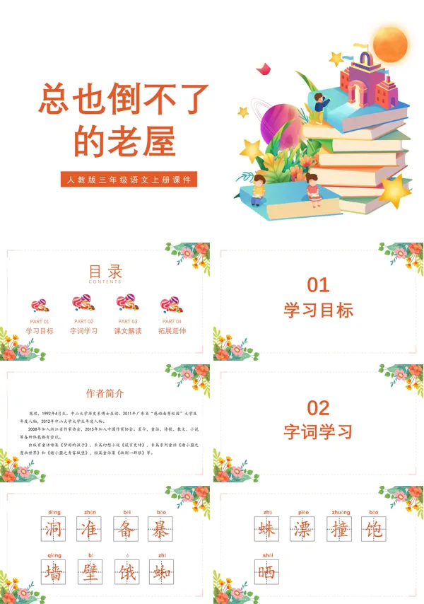 总也倒不了的老屋课件小学语文PPT课件