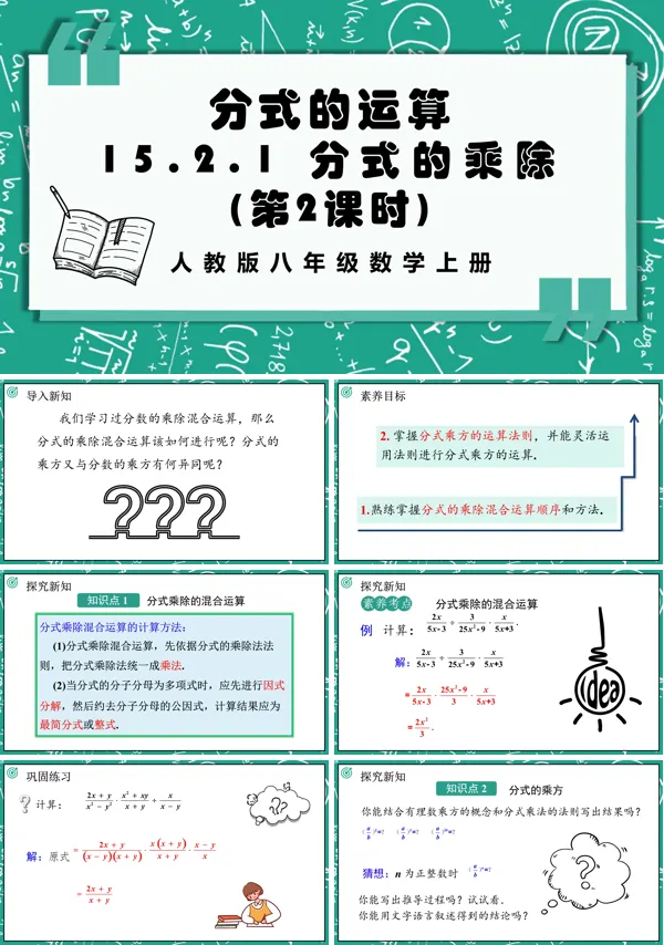 人教版数学八年级上册分式的乘除(第2课时)PPT课件含教案
