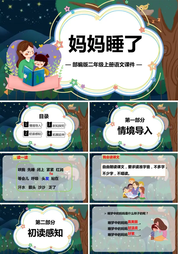 小学二年级语文上册妈妈睡了PPT课件
