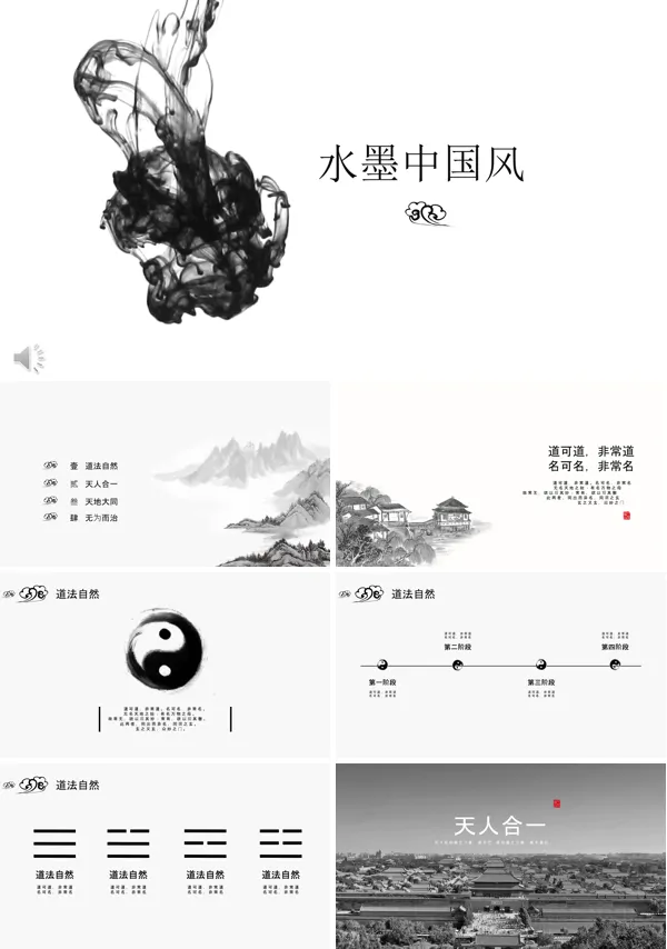 古风复古风格水墨太极风格PPT通用模板