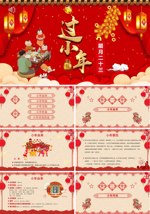 中国传统习俗过小年PPT模板