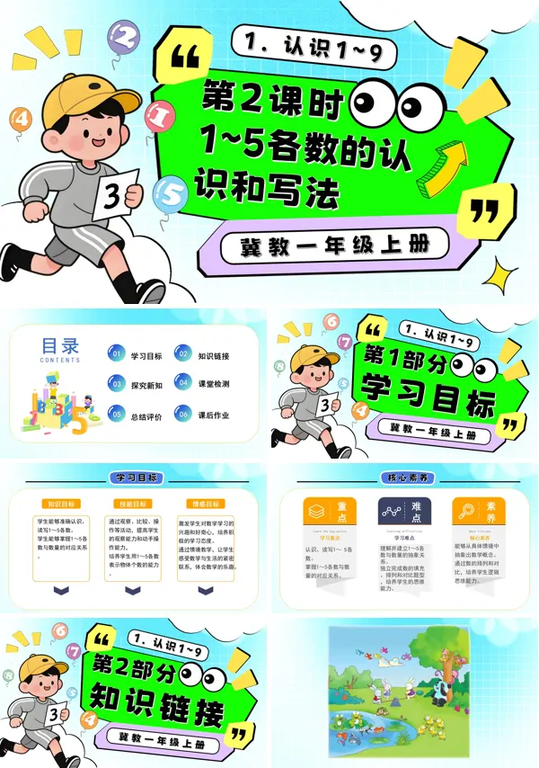 一年级数学上册冀教新教材1~5各数的认识和写法PPT课件含教案