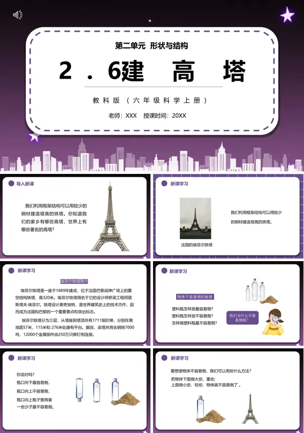 六年级科学上册建高塔PPT课件模板
