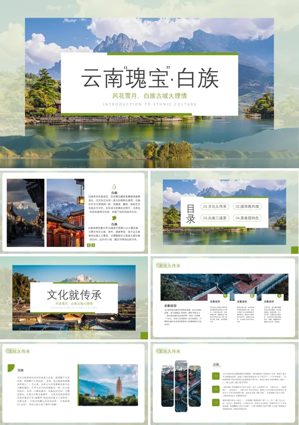 云南“瑰宝” 白族文化知识介绍PPT课件免费下载