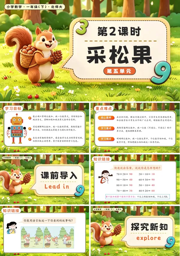 北师大数学一年级下册 第五单元第2课时 采松果 PPT课件(教案+学习任务单+分层作业)