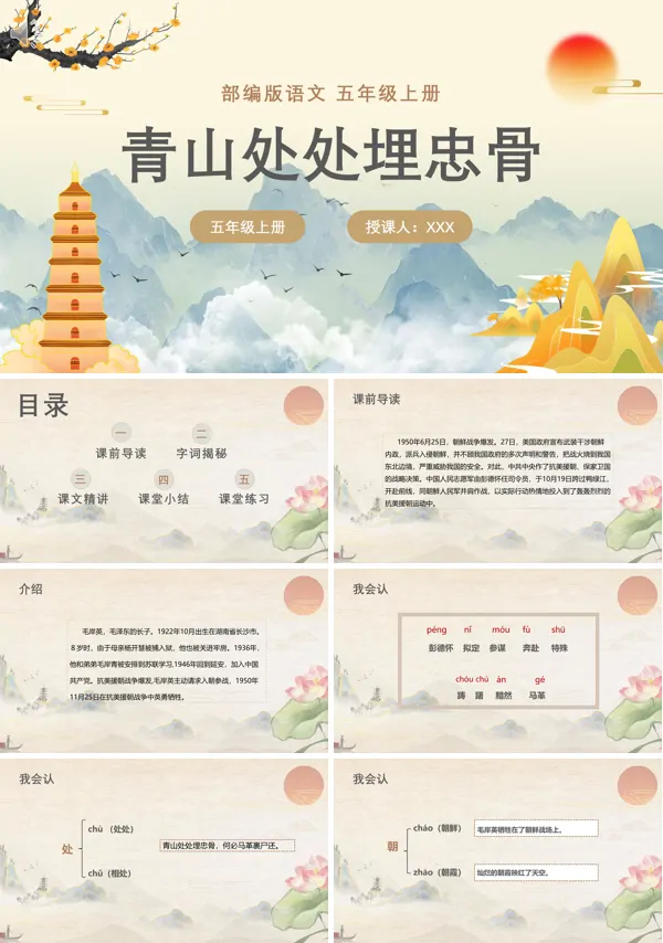 青山处处埋忠骨五年级语文上册PPT课件